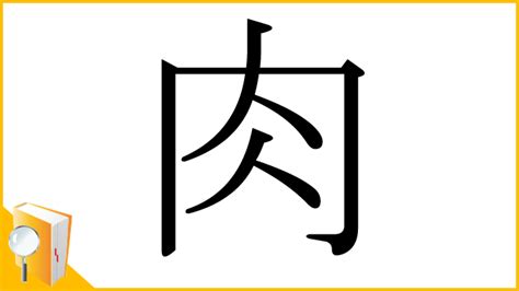 肉 文字|部首：肉部（にく・にくづき）の漢字一覧